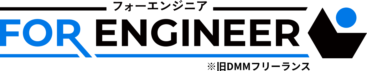 フォーエンジニア ※旧：DMMフリーランス